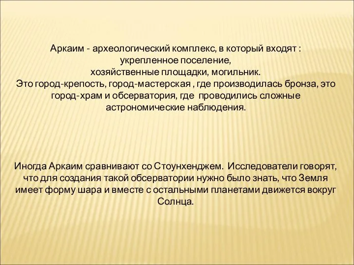 Аркаим - археологический комплекс, в который входят : укрепленное поселение, хозяйственные