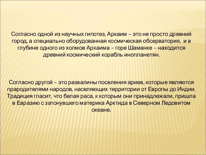 Согласно одной из научных гипотез, Аркаим – это не просто древний