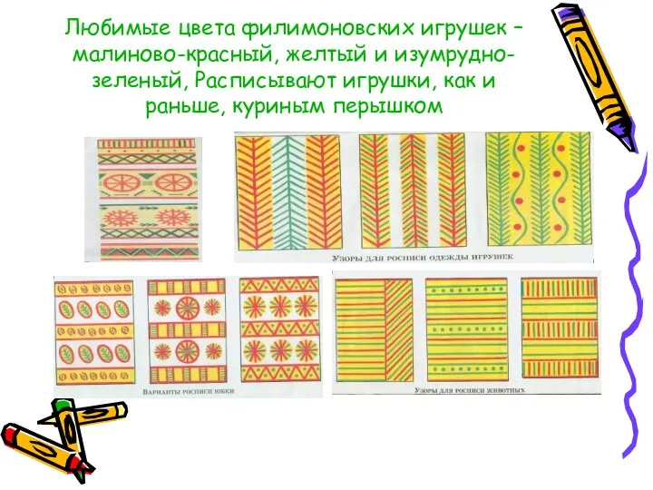 Любимые цвета филимоновских игрушек – малиново-красный, желтый и изумрудно-зеленый, Расписывают игрушки, как и раньше, куриным перышком