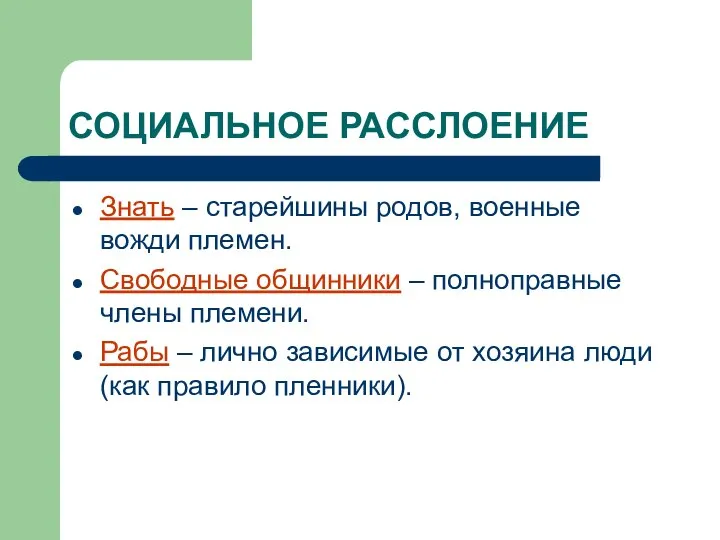 СОЦИАЛЬНОЕ РАССЛОЕНИЕ Знать – старейшины родов, военные вожди племен. Свободные общинники