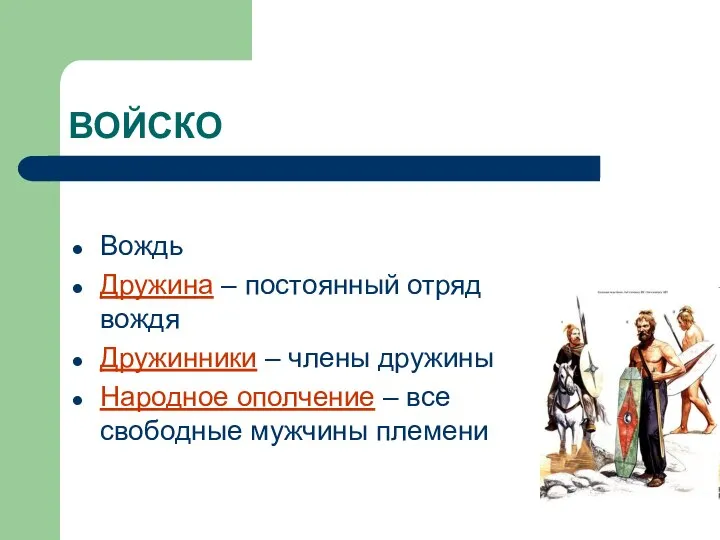 ВОЙСКО Вождь Дружина – постоянный отряд вождя Дружинники – члены дружины