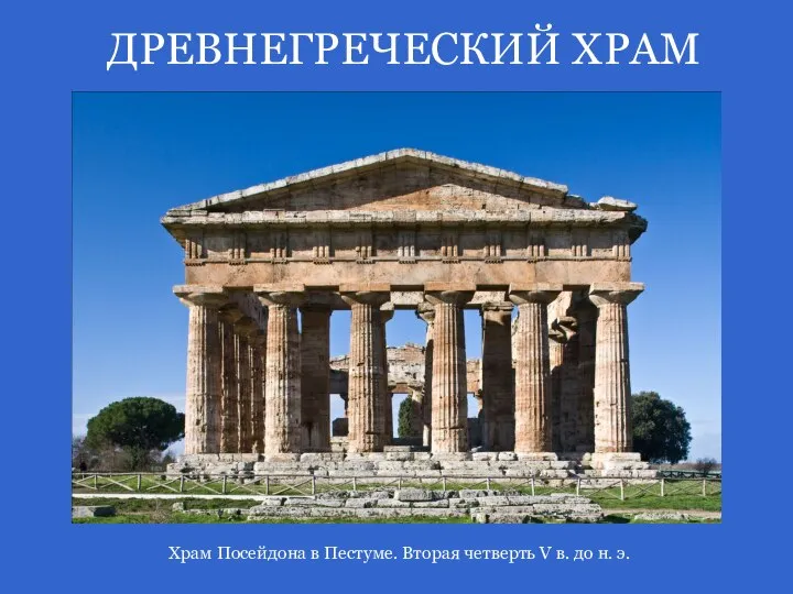Храм Посейдона в Пестуме. Вторая четверть V в. до н. э. ДРЕВНЕГРЕЧЕСКИЙ ХРАМ