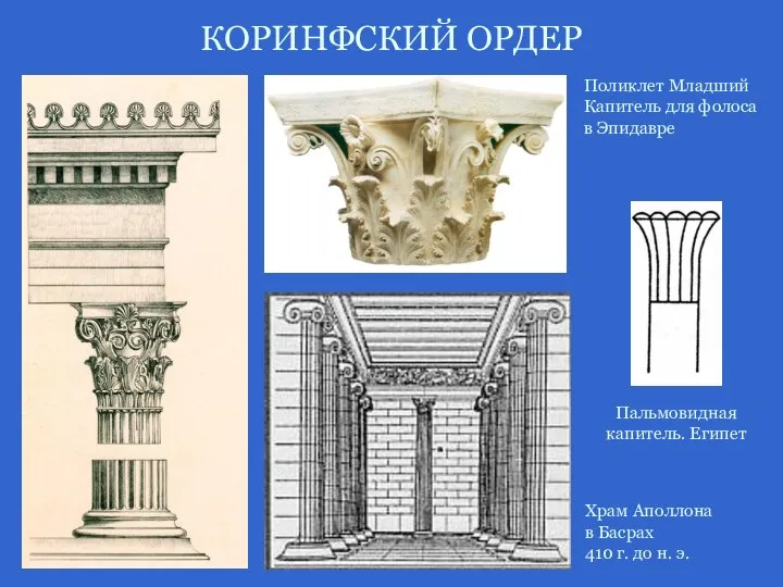 КОРИНФСКИЙ ОРДЕР Поликлет Младший Капитель для фолоса в Эпидавре Храм Аполлона