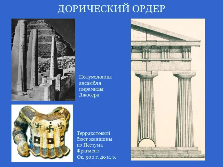 ДОРИЧЕСКИЙ ОРДЕР Полуколонны ансамбля пирамиды Джосера Терракотовый бюст женщины из Пестума
