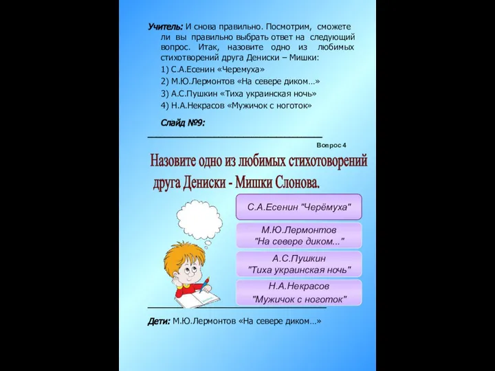 Учитель: И снова правильно. Посмотрим, сможете ли вы правильно выбрать ответ