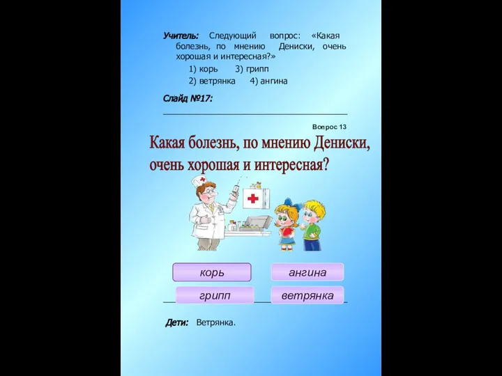 Учитель: Следующий вопрос: «Какая болезнь, по мнению Дениски, очень хорошая и