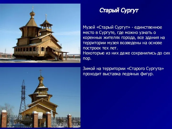 Старый Сургут Музей «Старый Сургут» - единственное место в Сургуте, где