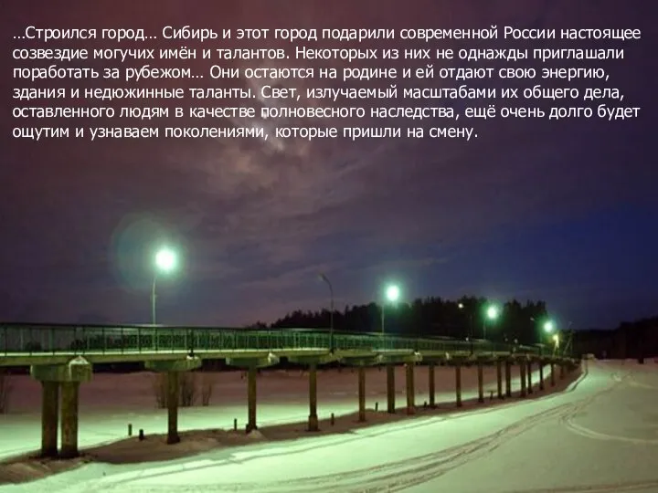 …Строился город… Сибирь и этот город подарили современной России настоящее созвездие