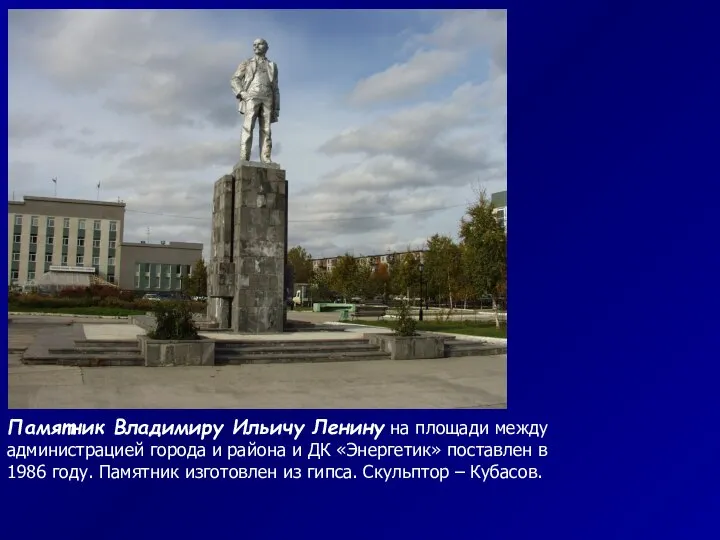 Памятник Владимиру Ильичу Ленину на площади между администрацией города и района