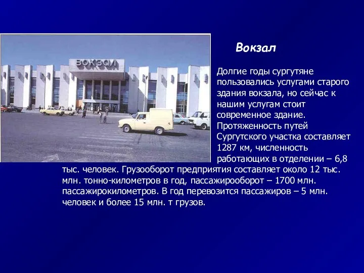 Вокзал Долгие годы сургутяне пользовались услугами старого здания вокзала, но сейчас