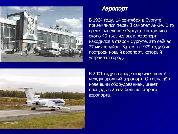 Аэропорт В 1964 году, 14 сентября в Сургуте приземлился первый самолёт