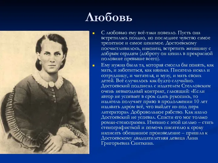 Любовь С любовью ему всё-таки повезло. Пусть она встретилась поздно, но