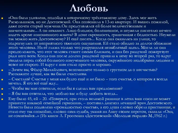 Любовь «Она была удивлена, подойдя к невзрачному трёхэтажному дому. Здесь мог