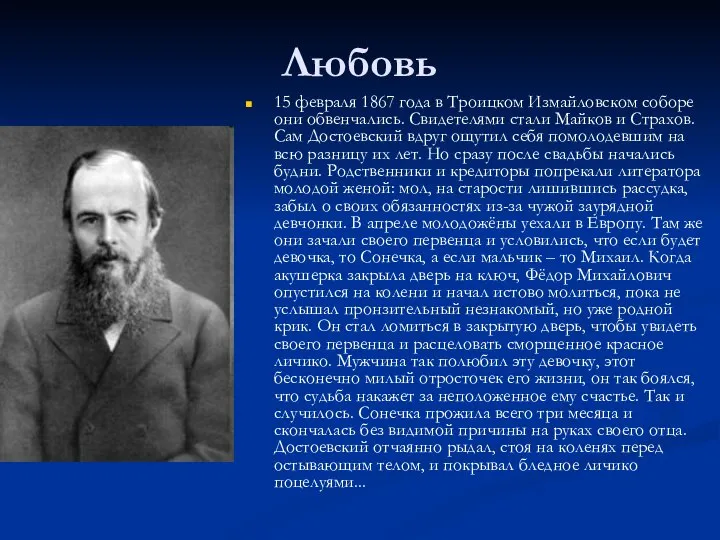 Любовь 15 февраля 1867 года в Троицком Измайловском соборе они обвенчались.