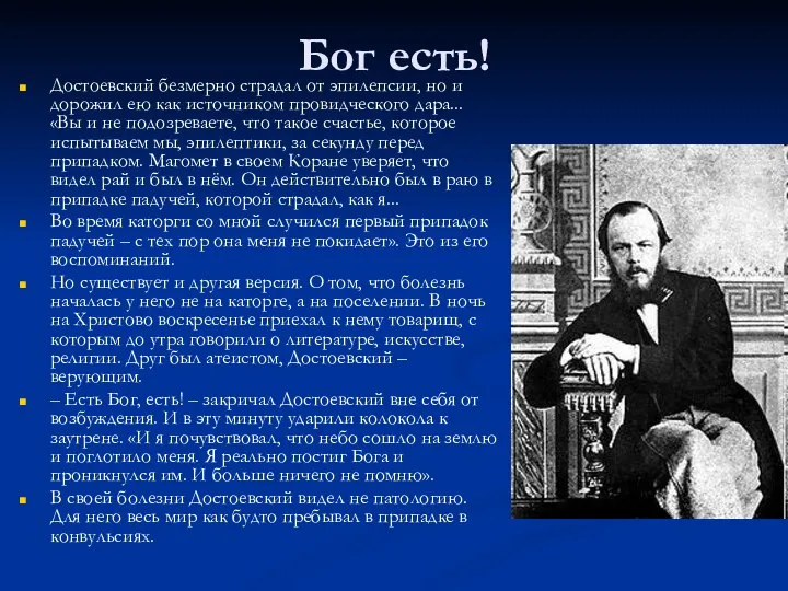 Бог есть! Достоевский безмерно страдал от эпилепсии, но и дорожил ею