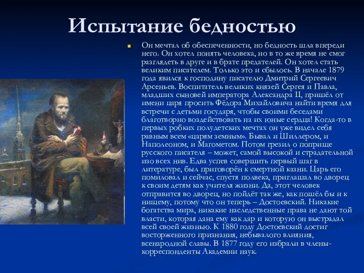 Испытание бедностью Он мечтал об обеспеченности, но бедность шла впереди него.