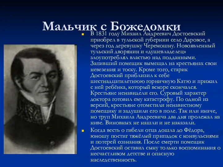 Мальчик с Божедомки В 1831 году Михаил Андреевич Достоевский приобрел в