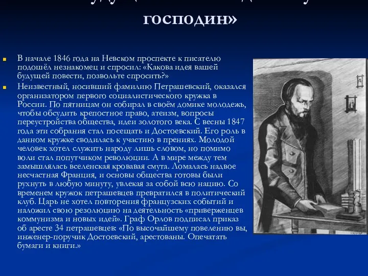 «Будущее моё и я один ему господин» В начале 1846 года