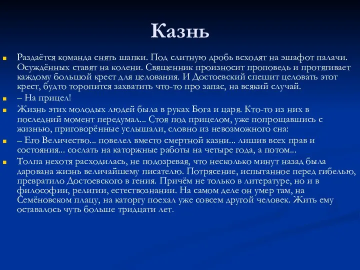 Казнь Раздаётся команда снять шапки. Под слитную дробь всходят на эшафот