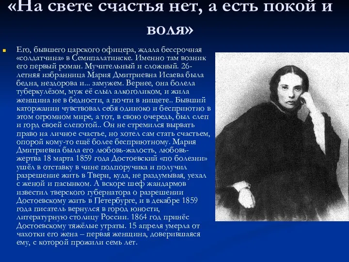 «На свете счастья нет, а есть покой и воля» Его, бывшего