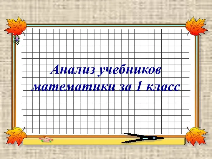 Анализ учебников математики за 1 класс