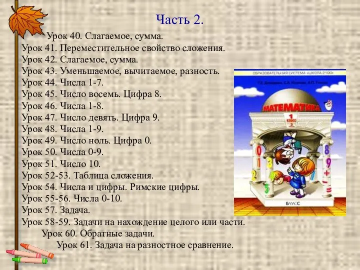 Часть 2. Урок 40. Слагаемое, сумма. Урок 41. Переместительное свойство сложения.