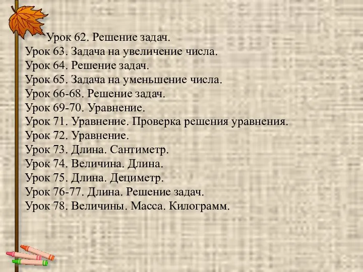 Урок 62. Решение задач. Урок 63. Задача на увеличение числа. Урок