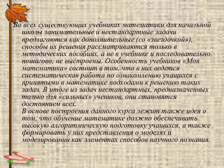 Во всех существующих учебниках математики для начальной школы занимательные и нестандартные