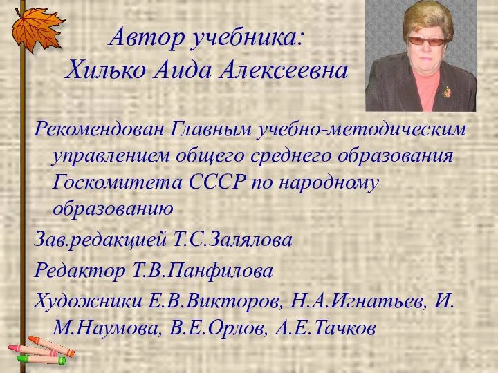 Автор учебника: Хилько Аида Алексеевна Рекомендован Главным учебно-методическим управлением общего среднего