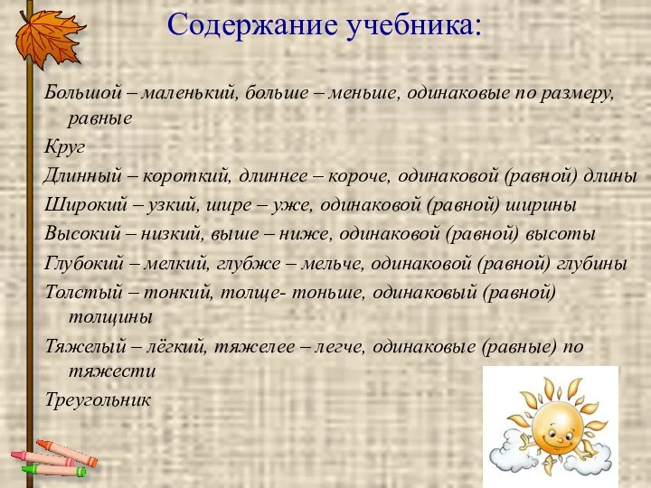 Содержание учебника: Большой – маленький, больше – меньше, одинаковые по размеру,