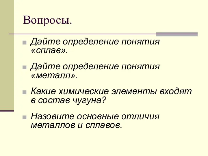 Вопросы. Дайте определение понятия «сплав». Дайте определение понятия «металл». Какие химические