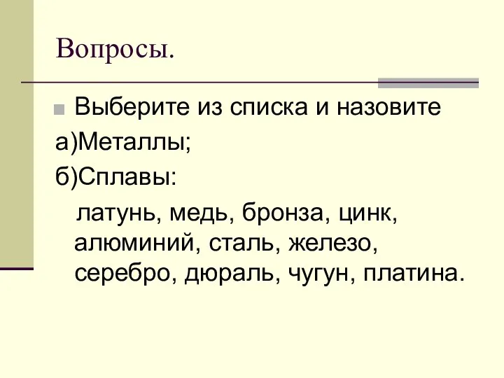 Вопросы. Выберите из списка и назовите а)Металлы; б)Сплавы: латунь, медь, бронза,