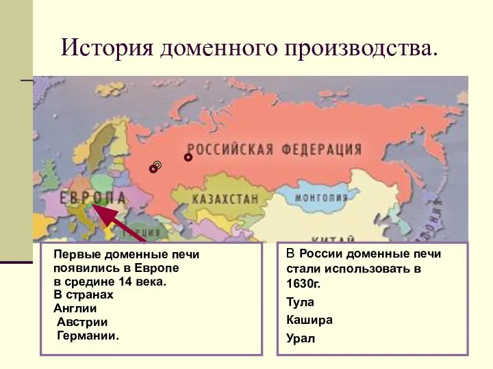 История доменного производства. Первые доменные печи появились в Европе в средине