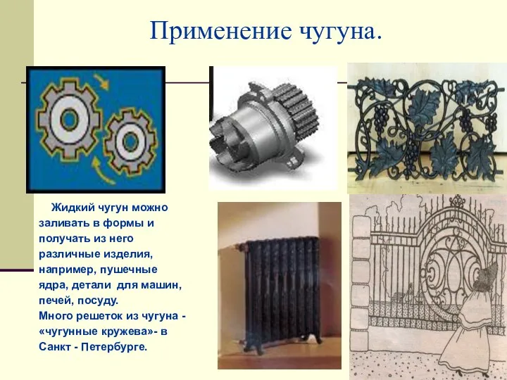 Применение чугуна. Жидкий чугун можно заливать в формы и получать из