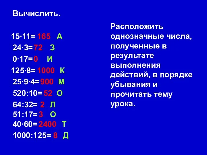 Расположить однозначные числа, полученные в результате выполнения действий, в порядке убывания