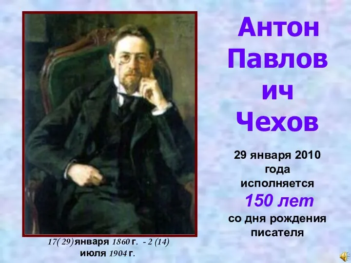 17( 29) января 1860 г. - 2 (14) июля 1904 г.