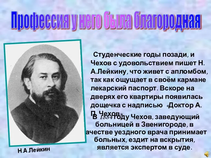 Профессия у него была благородная Н.А.Лейкин В 1884 году Чехов, заведующий