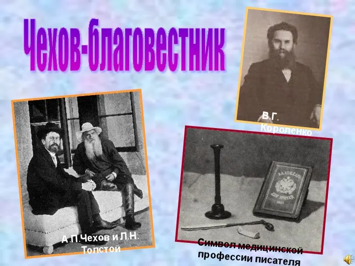 Символ медицинской профессии писателя А.П.Чехов и Л.Н.Толстой В.Г.Короленко Чехов-благовестник