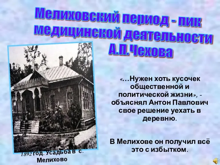 «…Нужен хоть кусочек общественной и политической жизни», - объяснял Антон Павлович