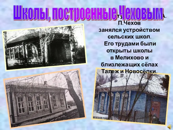 Едва отступила холера, А.П.Чехов занялся устройством сельских школ. Его трудами были