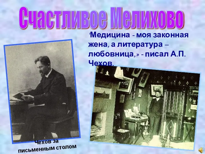 Чехов за письменным столом Счастливое Мелихово "Медицина - моя законная жена,