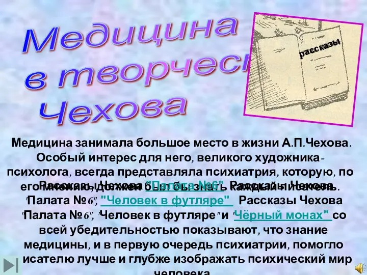 Медицина в творчестве Чехова Медицина занимала большое место в жизни А.П.Чехова.