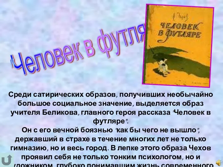 "Человек в футляре" Среди сатирических образов, получивших необычайно большое социальное значение,