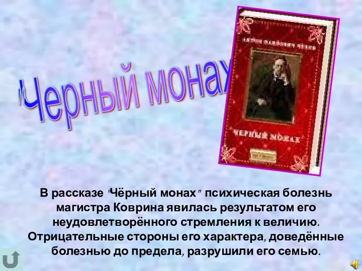 "Черный монах" В рассказе "Чёрный монах" психическая болезнь магистра Коврина явилась