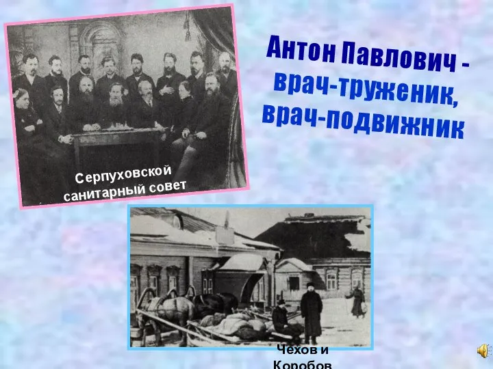 Серпуховской санитарный совет Чехов и Коробов Антон Павлович - врач-труженик, врач-подвижник