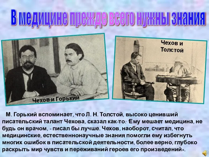 В медицине прежде всего нужны знания Чехов и Горький М. Горький