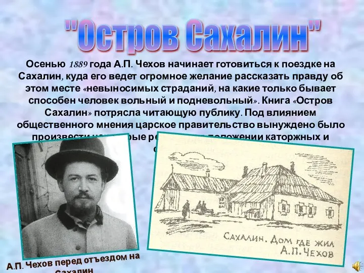 Осенью 1889 года А.П. Чехов начинает готовиться к поездке на Сахалин,