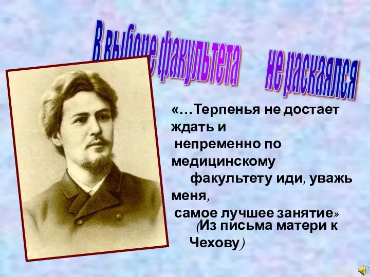 «…Терпенья не достает ждать и непременно по медицинскому факультету иди, уважь