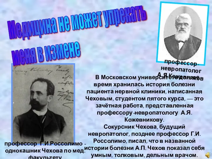 профессор Г.И.Россолимо - однокашник Чехова по мед.факультету В Московском университете долгое