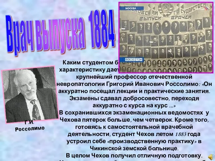 Врач выпуска 1884 Каким студентом был Чехов? Краткую, но емкую характеристику